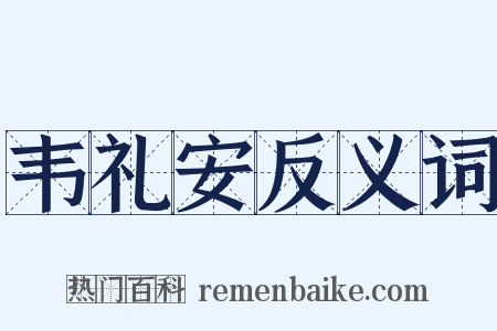 韦礼安反义词是什么意思的图片
